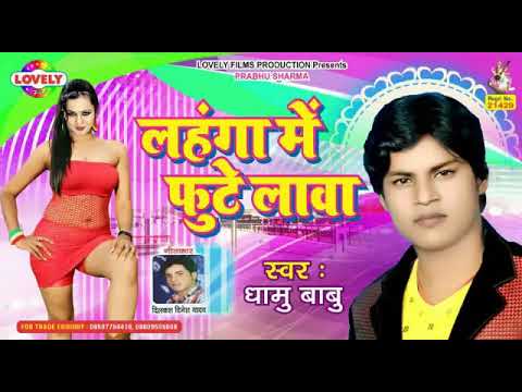 Dhamu Babu #लहंगामेंफुटेलावा #2018कासुपरहिटगीत