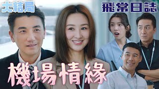 飛常日誌｜[大結局]Joyce：「因為你是我男朋友本來就該做這些事！』阿杰追愛三千里終於抱得美人歸！｜馬國明｜蔡思貝｜高海寧｜洪永城｜朱敏瀚｜劉穎鏇｜2024港劇精華