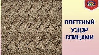 Обалденный плетеный узор спицами Обалденный плетеный узор спицами