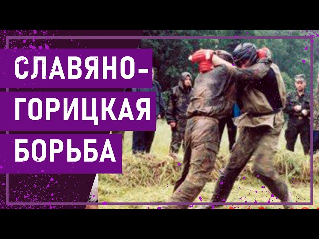Вот Это Спорт! СЛАВЯНО-ГОРИЦКАЯ БОРЬБА - YouTube