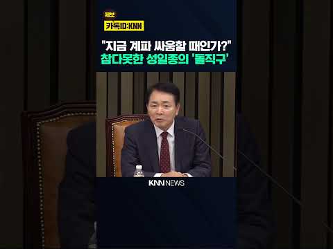 "지금 친윤·친한 계파 싸움할 때인가?" 참다못한 성일종의 '돌직구'  / KNN
