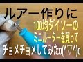 手作りルアー ルアー作りに使えるのか？、100均 ダイソー ルーター 買ってみた♪【釣り、バス釣り、バスフィッシング、海釣り、手作りルアー、ルアー 作り方、ハンドメイドルアー作り方】