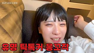 [내가 싼 노모] 2만5천 팔로워 틱톡커 응꼬 영상