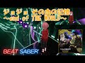 【BeatSaber】JO☆STARS ~TOMMY, Coda, JIN~/ジョジョ その血の記憶~end of THE WORLD~ -EXPERT