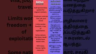 Kafala system #currentaffairs#tamilcurrentaffairs#tnpsccurrentaffairs2025#tnpscgroup2mains#tamilexam