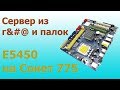 Сервер из хлама - Xeon e5450 на 775 сокете