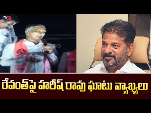 BRS MLA Harish Rao Sensational Comments On CM Revanth Reddy | TV5 News - TV5NEWS