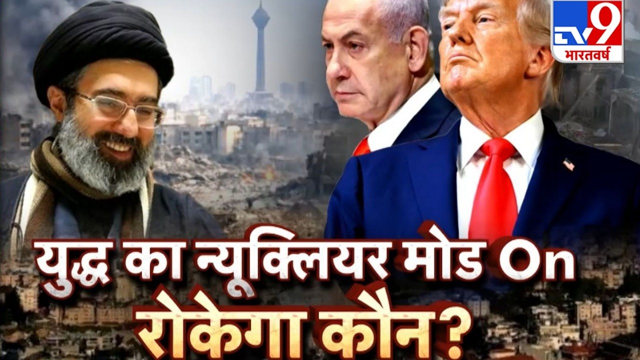 Iran Vs US Israel War Update: युद्ध का न्यूक्लियर मोड On रोकेगा कौन? - TV9 | Nuclear Attack | Trump