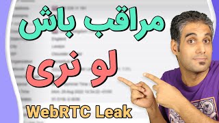 لو رفتن IP واقعی با وجود VPN خوب |  WebRTC Leak را چطور غیرفعال کنیم؟