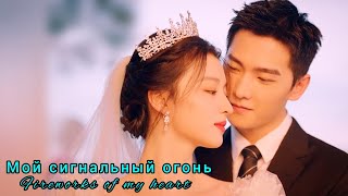 ✨Мой сигнальный огонь✨Fireworks of My Heart✨Мои феерверки на Земле