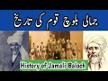 History Of Jamali Baloch Tribes History Of Jamali Baloch Qom Jamali Baluch Qom Tareek Qabail History Of Jamali Baloch Tribes History Of Jamali Baloch Qom Jamali Baluch Qom Tareek Qabail