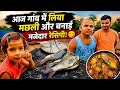 आज गांव में लिया मछली और बनाई मजेदार रेसिपी! 😋 | Village Fish Cooking | Fish Curry Recipe vlog