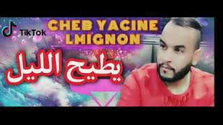 CHEB YACINE LMIGNON 2021يطيح الليل