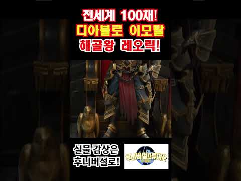 디아블로 <strong>이모탈</strong> 스태츄 언박싱!