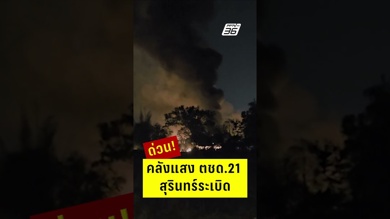 ด่วน! คลังแสง ตชด.21 สุรินทร์ระเบิด | PPTV News | 24 ก.พ. 69