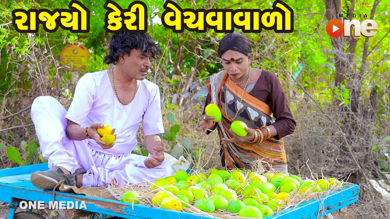 Rajyo Keri Vechavavalo   | Gujarati Comedy | One Media | 2022