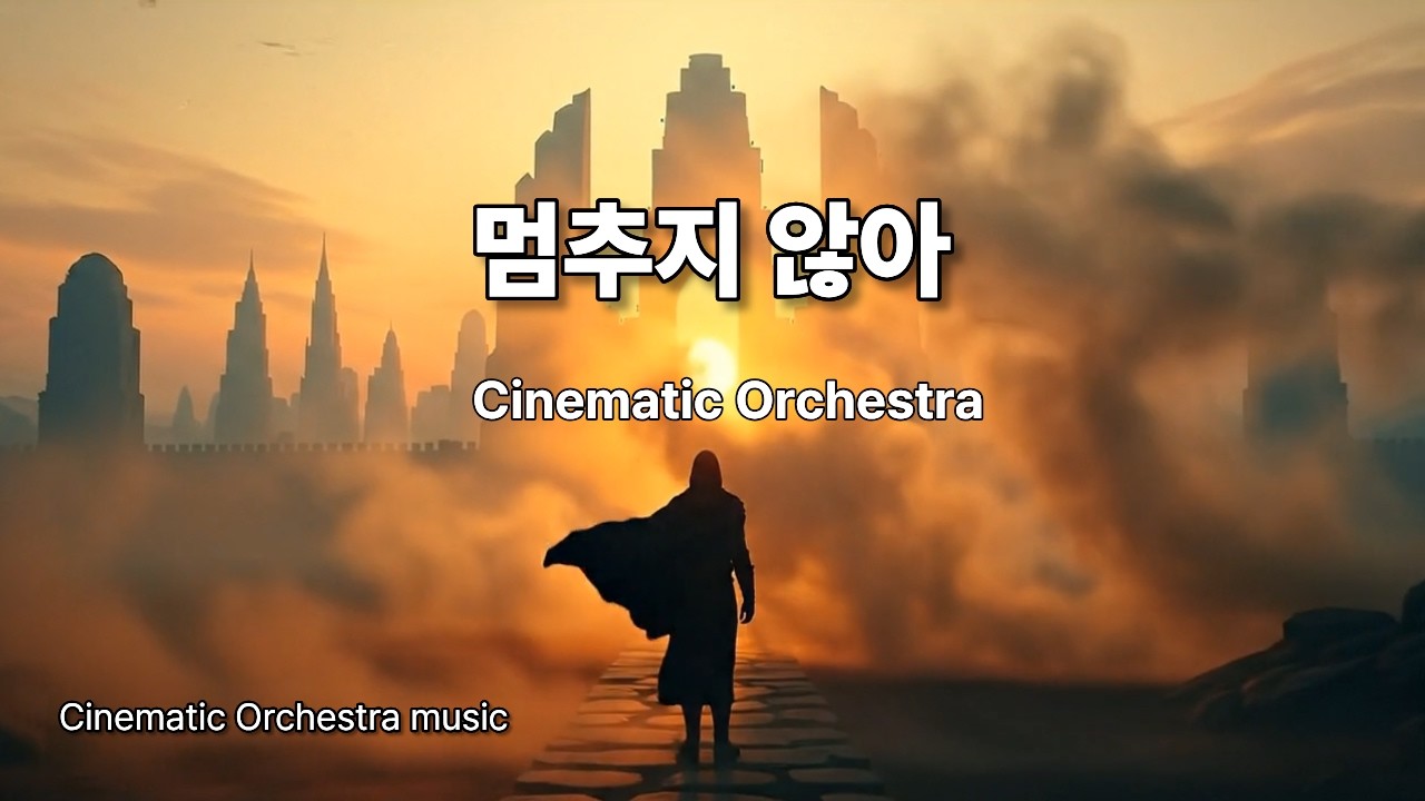 멈추지 않아🎵 #Cinematic OST#Rhythmic Gugak music#EmotionalBallad #rock ballad