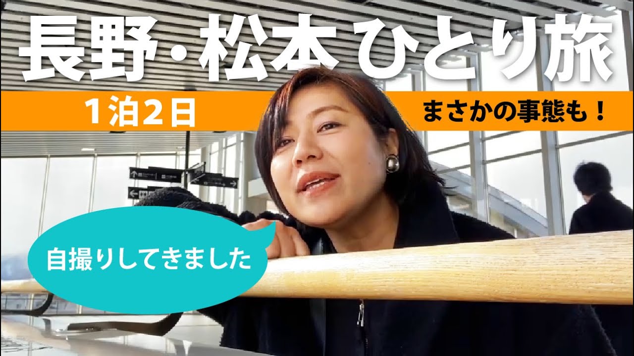 【旅行】１泊２日 長野・松本ひとり旅