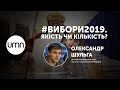 #ВИБОРИ2019 | ЯКІСТЬ ЧИ КІЛЬКІСТЬ?