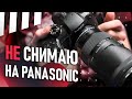 Почему я не СНИМАЮ на Panasonic?  GH5 S1H S1R | Камера для кинематографичного видео