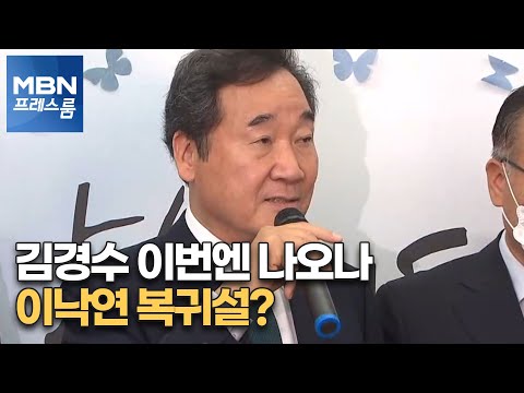 [MBN 프레스룸] 김경수 이번엔 나오나…이낙연 복귀설?