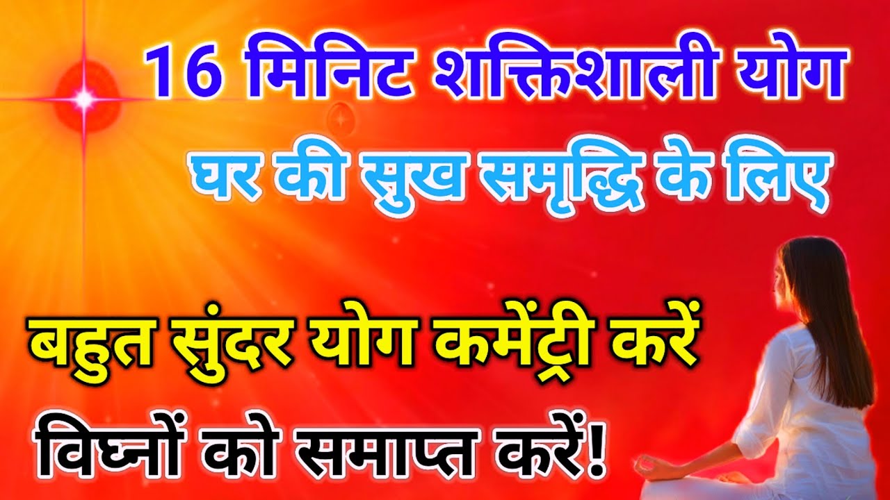 16 मिनिट शक्तिशाली योग घर की सुख समृद्धि के लिए बहुत सुंदर योग कमेंट्री करें विघ्न समाप्त हो जाएंगे 