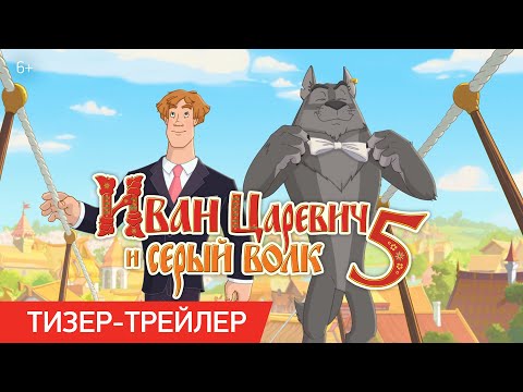 видео: Иван Царевич и Серый Волк 5 | Тизер-трейлер