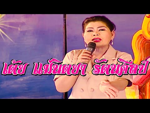 เต้ยแบบสมัยเก่า - แม่นิตยา รัตนศิลป์อินตาไทยราษฎร์