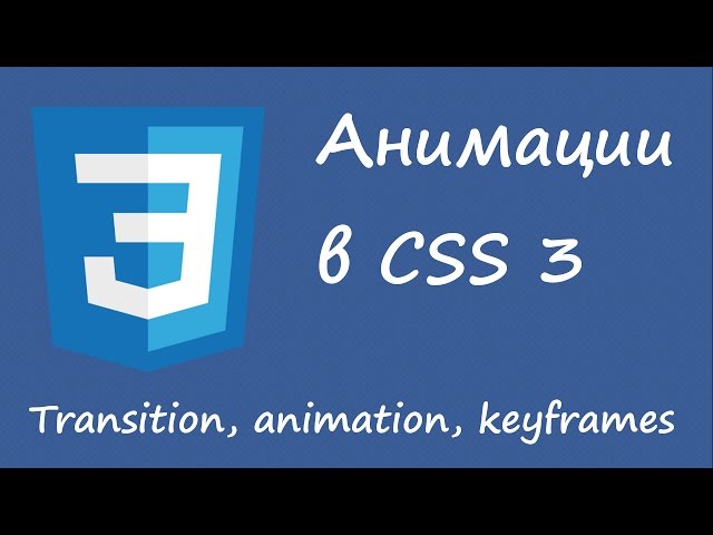 Анимации в CSS 3. Transition, animation, keyframes.