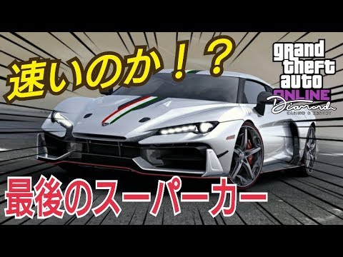 カスタム レース性能確認 新スーパーカー ゾラッソ Gtaオンライン Gta5イタリデザイン ゼロウノ カジノアプデ最後のスーパーカー Youtube