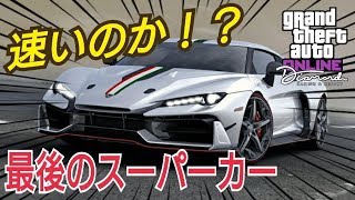 カスタム レース性能確認 新スーパーカー ゾラッソ Gtaオンライン Gta5イタリデザイン ゼロウノ カジノアプデ最後のスーパーカー Youtube カスタム レース性能確認 新スーパーカー ゾラッソ Gtaオンライン Gta5イタリデザイン ゼロウノ カジノアプデ最後のスーパーカー Youtube