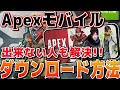 【APEXモバイル】スマホ版エーペックスのダウンロード方法!出来なかった人もこれで解決!【APEX MOBILE】