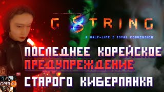 G String: очередной гвоздь в гроб киберпанка