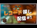 【マイクラ】レコード集めの旅＃１【公開収録】
