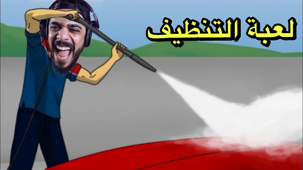 لعبة التنظيف 😂 | PowerWash Simulator