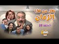 مسلسل بطل من هذا الزمان الحلقة العشرون 20 كاملة HD 