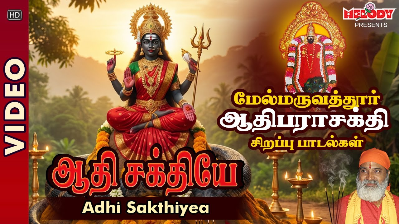 மருவத்தூர் ஆதிபராசக்தி சிற‌ப்பு பாட‌ல்க‌ள் | ஆதி சக்தியே | Adhi sakthiyea | Veeramanidasan | Amman