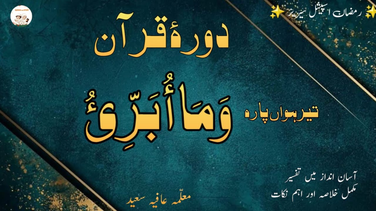 قرآن پارہ 13 | سورۃ یوسف کا اختتام اور سورۃ الرعد | صبر، معافی اور اللہ کی قدرت|Quran and Story 