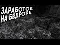 АНАРХИЯ - ЗАРАБОТОК НА БЕДРОКЕ