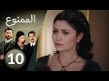 مسلسل الممنوع الحلقة 10 