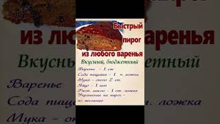 РЕЦЕПТ ПИРОГА за 10 МИНУТ  #shorts  #рецепты #пирог