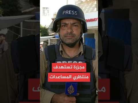 مصدر طبي: 12 شهيدا ونحو 50 جريحا في قصف إسرائيلي على منتظري المساعدات
