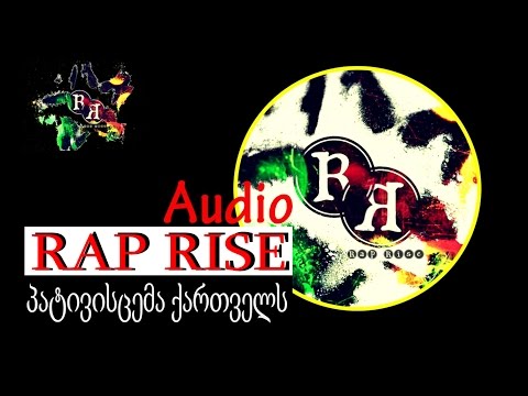 RAP RISE — პატივისცემა ქართველს | pativiscema qartvels (audio) (rap rise 2015)