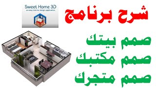 شرح برنامج sweet home لتصميم المنازل والمكاتب screenshot 3