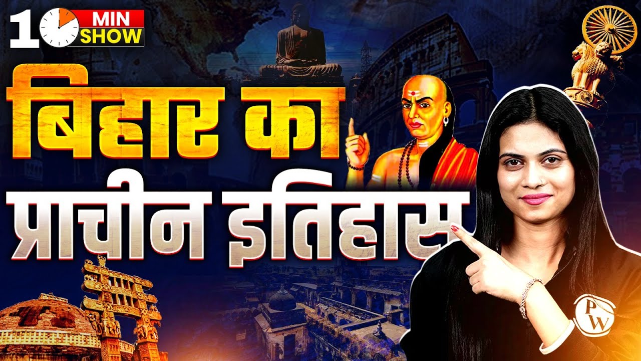 Ancient History of Bihar | बिहार का प्राचीन इतिहास | Bihar GK | 10 Min Show By Jayshree Mam