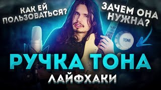 🎸Как правильно пользоваться ручкой тона на электрогитаре!?