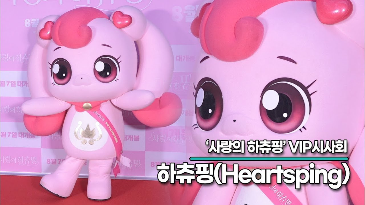 하츄핑(Heartsping), 깜찍한 하츄핑 등장에 난리난 꼬마친구들(‘사랑의 하츄핑’ VIP시사회) [TOP영상] - YouTube
