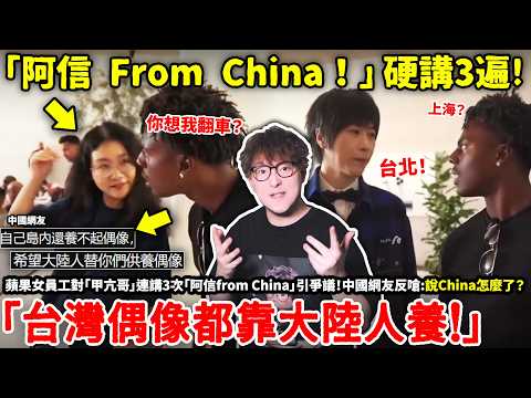 傻眼！蘋果女員工對「甲亢哥」連講3次「阿信from China」引爭議！中國網友嗆「說China怎麼了？台灣偶像都靠大陸人養！」中國TSH48女團成員突遭節約，原因竟是去台灣旅遊...小鄭