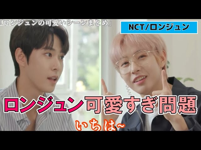 NCT/日本語字幕】ロンジュンの可愛いシーンまとめ！【K-POP】 - YouTube