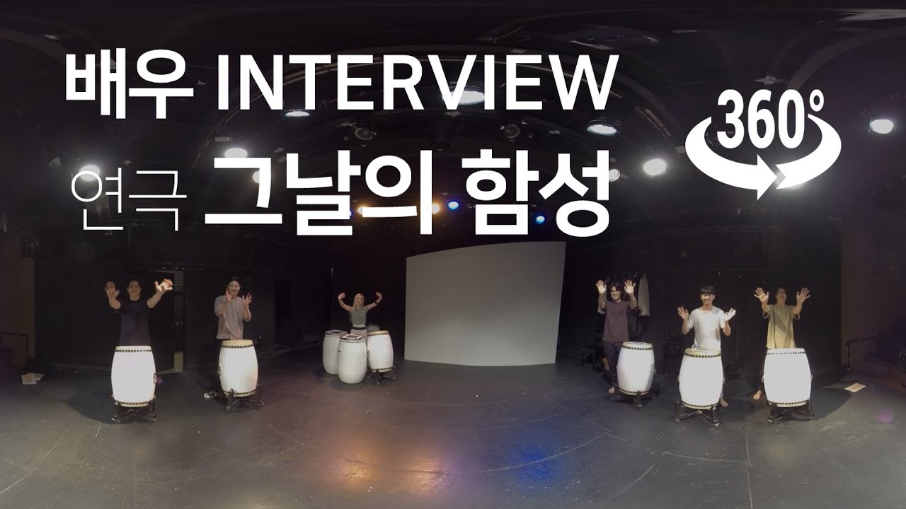 VR 연극 그날의 함성 인터뷰2